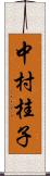 中村桂子 Scroll