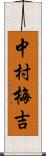 中村梅吉 Scroll