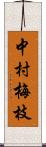 中村梅枝 Scroll