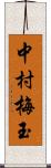 中村梅玉 Scroll