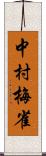 中村梅雀 Scroll