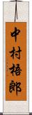 中村梧郎 Scroll