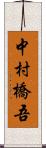 中村橋吾 Scroll