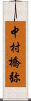 中村橋弥 Scroll