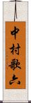 中村歌六 Scroll