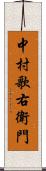 中村歌右衛門 Scroll