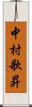 中村歌昇 Scroll