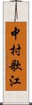 中村歌江 Scroll