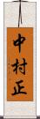 中村正 Scroll