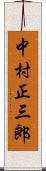 中村正三郎 Scroll