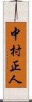 中村正人 Scroll