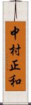 中村正和 Scroll
