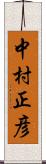中村正彦 Scroll