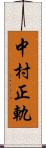 中村正軌 Scroll