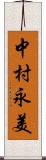 中村永美 Scroll