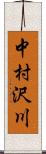 中村沢川 Scroll