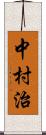 中村治 Scroll