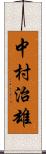 中村治雄 Scroll