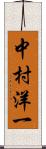 中村洋一 Scroll
