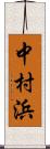 中村浜 Scroll
