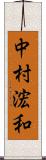 中村浤和 Scroll