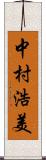 中村浩美 Scroll