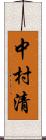 中村清 Scroll