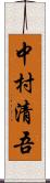 中村清吾 Scroll