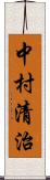 中村清治 Scroll
