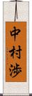 中村渉 Scroll