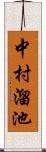 中村溜池 Scroll