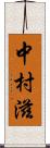 中村滋 Scroll