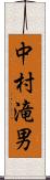 中村滝男 Scroll
