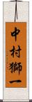 中村獅一 Scroll