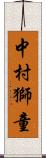 中村獅童 Scroll