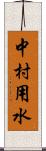 中村用水 Scroll