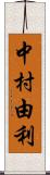 中村由利 Scroll