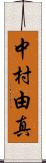 中村由真 Scroll