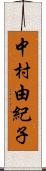 中村由紀子 Scroll