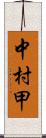 中村甲 Scroll