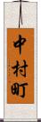 中村町 Scroll