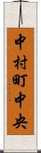 中村町中央 Scroll