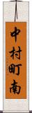中村町南 Scroll