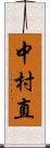 中村直 Scroll