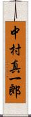 中村真一郎 Scroll