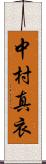 中村真衣 Scroll