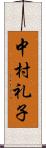 中村礼子 Scroll