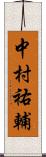 中村祐輔 Scroll