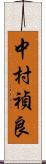 中村禎良 Scroll