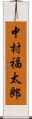 中村福太郎 Scroll